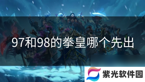 97和98的拳皇哪个先出