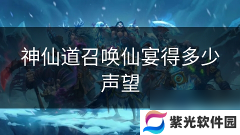 神仙道召唤仙宴得多少声望