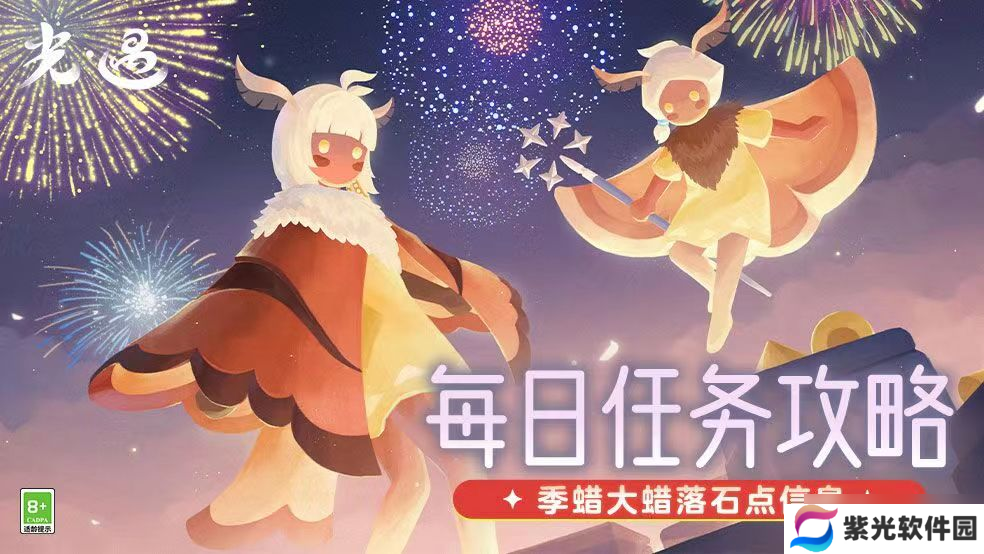 【光·遇】1.2每日任务攻略