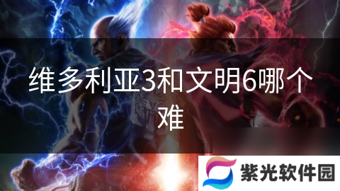 维多利亚3和文明6哪个难