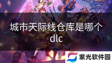 城市天际线仓库是哪个dlc