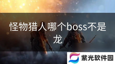 怪物猎人哪个boss不是龙