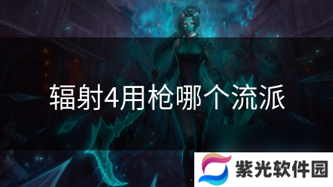 辐射4用枪哪个流派