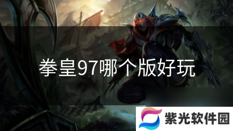 拳皇97哪个版好玩