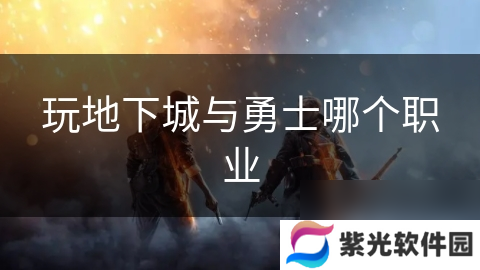 玩地下城与勇士哪个职业