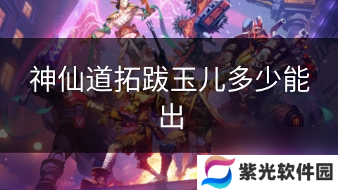 神仙道拓跋玉儿多少能出