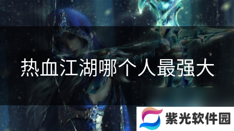 热血江湖哪个人最强大