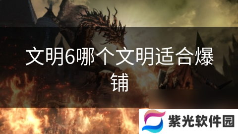 文明6哪个文明适合爆铺