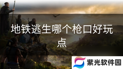 地铁逃生哪个枪口好玩点