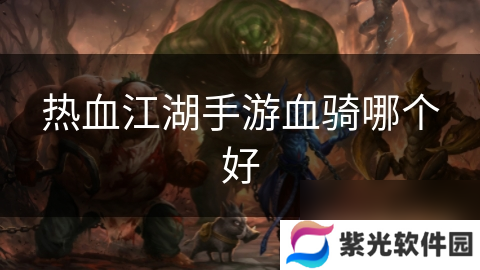 热血江湖手游血骑哪个好