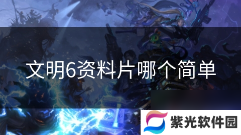 文明6资料片哪个简单