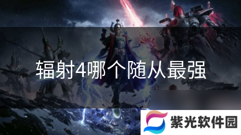 辐射4哪个随从最强
