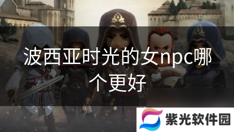 波西亚时光的女npc哪个更好