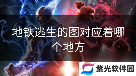 地铁逃生的图对应着哪个地方
