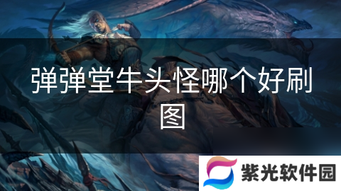 弹弹堂牛头怪哪个好刷图