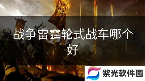 战争雷霆轮式战车哪个好