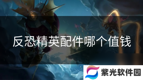 反恐精英配件哪个值钱