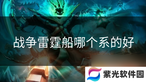 战争雷霆船哪个系的好