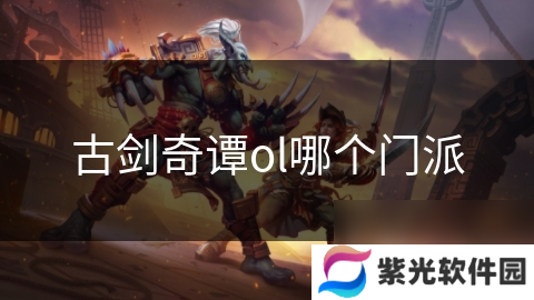 古剑奇谭ol哪个门派