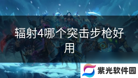 辐射4哪个突击步枪好用
