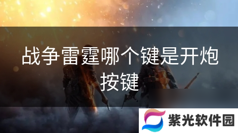 战争雷霆哪个键是开炮按键