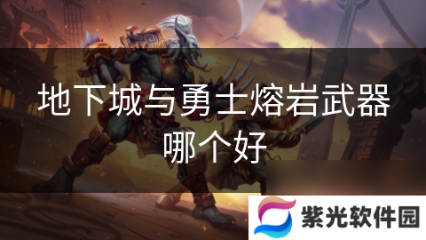 地下城与勇士熔岩武器哪个好