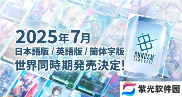 期待！《高达》集换式卡牌将于7月发售 支持中日英！