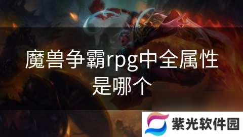 魔兽争霸rpg中全属性是哪个