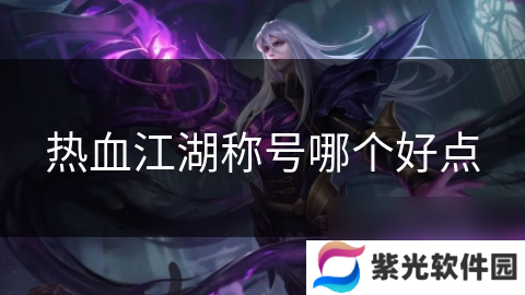 热血江湖称号哪个好点