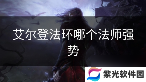 艾尔登法环哪个法师强势