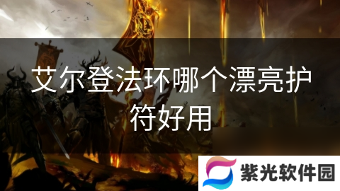 艾尔登法环哪个漂亮护符好用