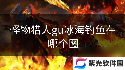怪物猎人gu冰海钓鱼在哪个图