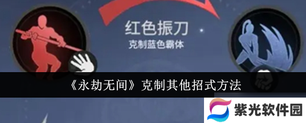 永劫无间怎么克制其他招式_永劫无间克制其他招式方法