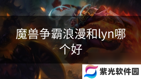 魔兽争霸浪漫和lyn哪个好