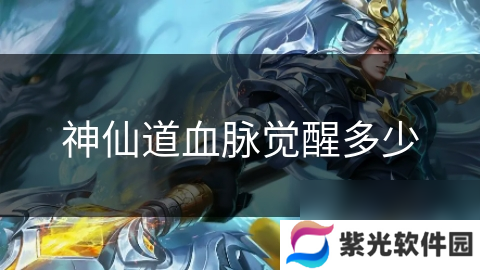 神仙道血脉觉醒多少