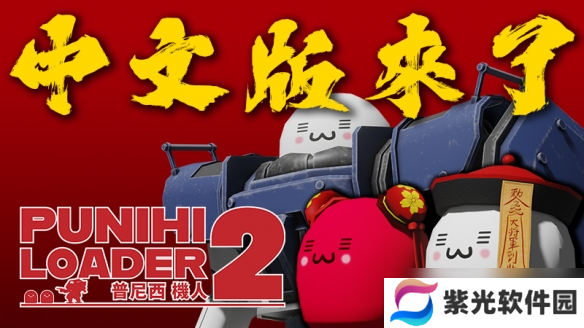 《普尼西机人 2》：体验机甲动作游戏 支持中文语言