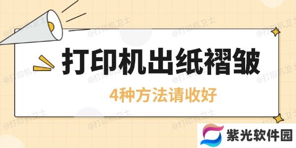 打印机皱纸是怎么回事 4种方法请收好