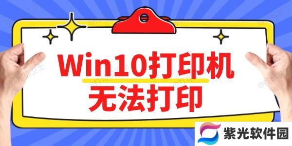 Win10打印机无法打印怎么办 方法简单