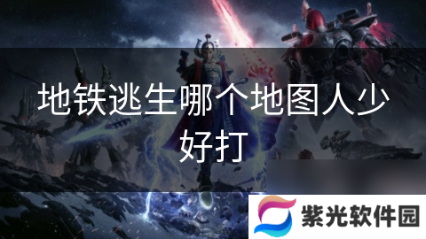 地铁逃生哪个地图人少好打