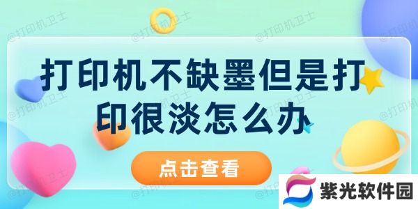 打印机不缺墨但是打印很淡怎么办