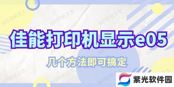 佳能打印机显示e05该怎么解决 几个方法即可搞定
