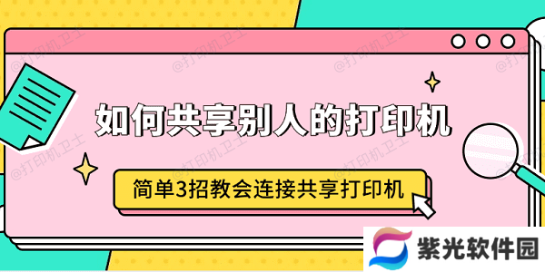 如何共享别人的打印机 简单3招教会连接共享打印机