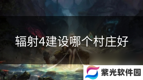 辐射4建设哪个村庄好