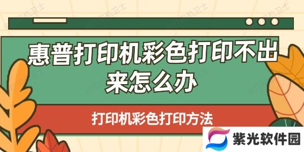 惠普打印机彩色打印不出来怎么办