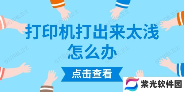 打印机打出来太浅怎么办