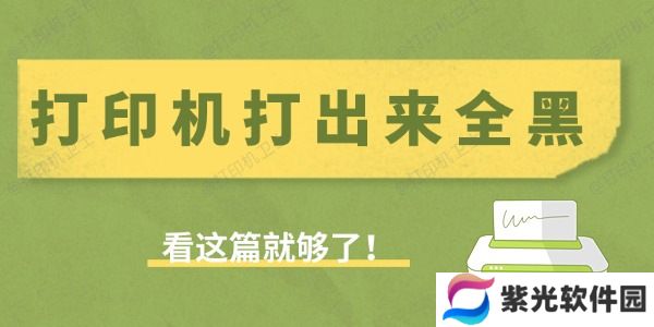 打印机打出来全黑是什么原因 看这篇就够了！