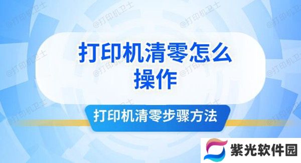 打印机清零怎么操作 打印机清零步骤方法