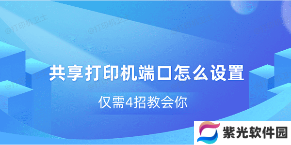 共享打印机端口怎么设置 仅需4招教会你