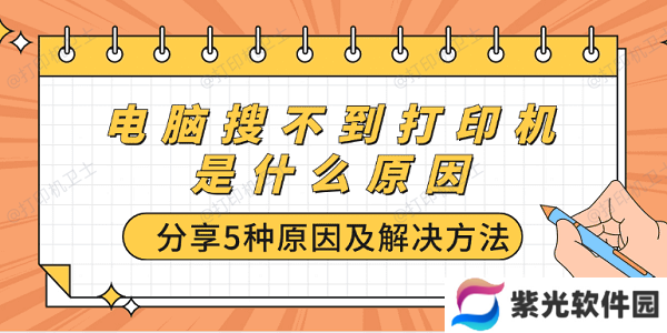 电脑搜不到打印机是什么原因 分享5种原因及解决方法