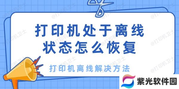 打印机处于离线状态怎么恢复